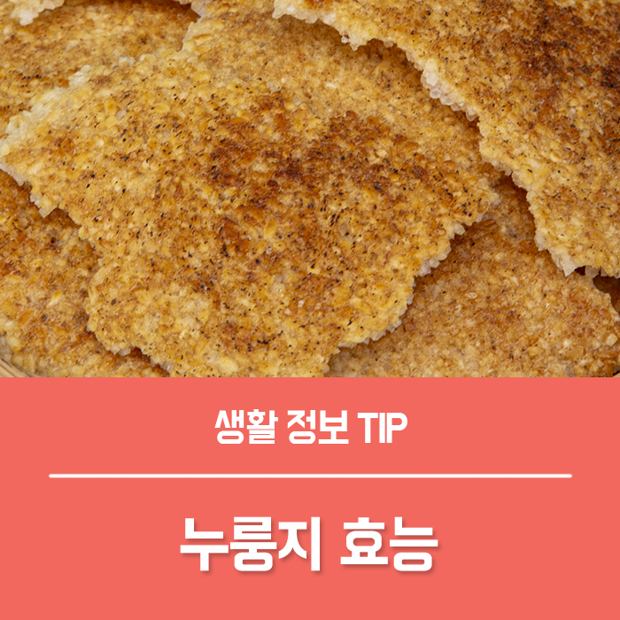  누룽지 효능 베스트5, 누룽지 부작용 보리 누룽지란?
