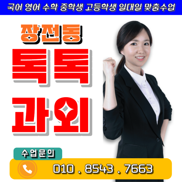  장전동과외 중학생 수학 고등학생 경험 많은 선생님의 일대일 맞춤수업