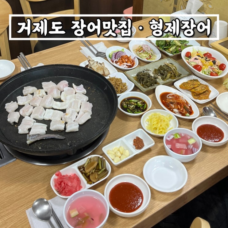  거제도맛집 지세포맛집 형제장어 인생장어집 발견했어요