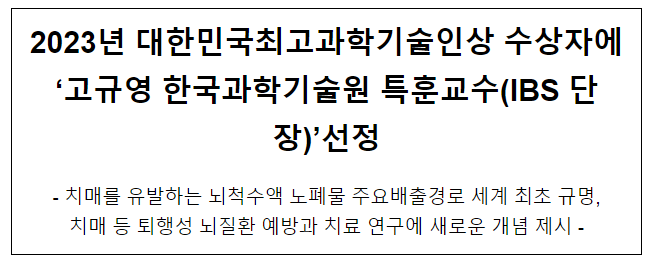 2023년 대한민국최고과학기술인상 수상자 선정 2023년 대한민국최고과학기술인상 수상자 선정