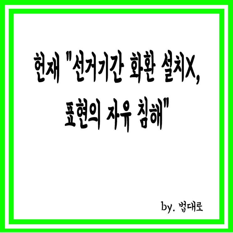  헌재 "선거기간 화환 설치 금지, 표현의 자유 침해"
