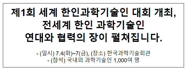 제1회 세계 한인과학기술인 대회 개최 제1회 세계 한인과학기술인 대회 개최