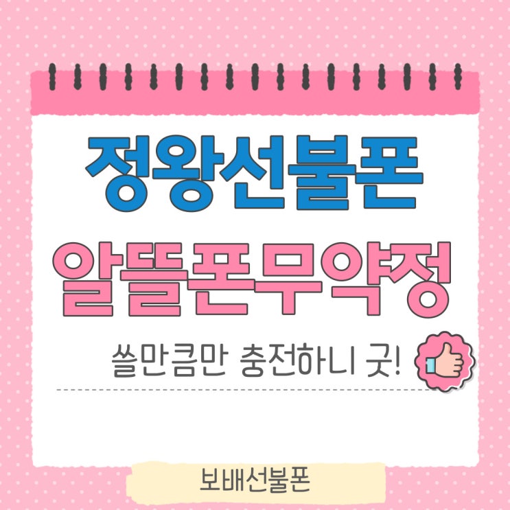 정왕선불폰 알뜰폰무약정으로 쓸만큼만 충전하니 굿! 정왕선불폰 알뜰폰무약정으로 쓸만큼만 충전하니 굿!
