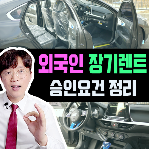  외국인 장기렌트카 무보증 요건은? / 이민 국제결혼 영주권 장기렌트