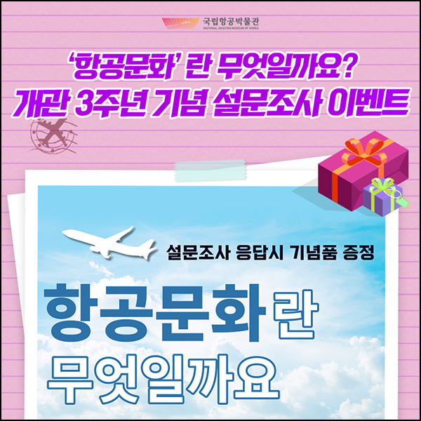 국립항공박물관 설문조사이벤트(기념품 100%)전원 국립항공박물관 설문조사이벤트(기념품 100%)전원