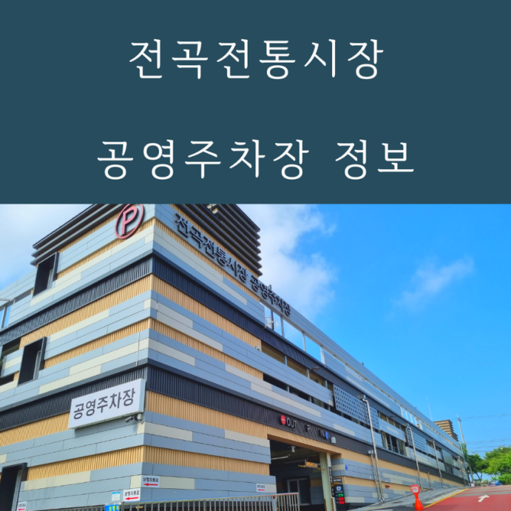  전곡전통시장 공영주차장 정보