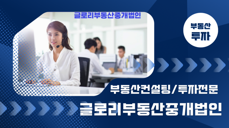 글로리부동산중개법인: 부동산 가치투자의 리더