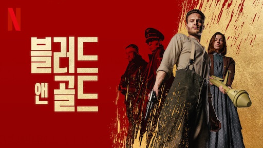  영화 <블러드 앤 골드 (Blood & Gold, 2023)>에 대한 기록