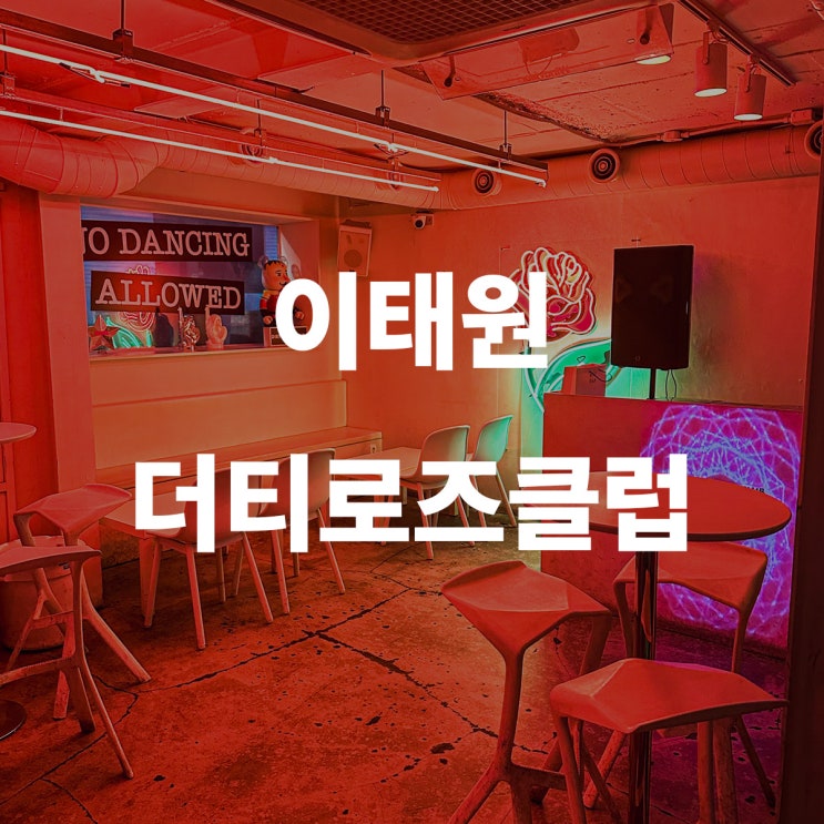  이태원 칵테일 힙합 핫플레이스 더티로즈클럽 바