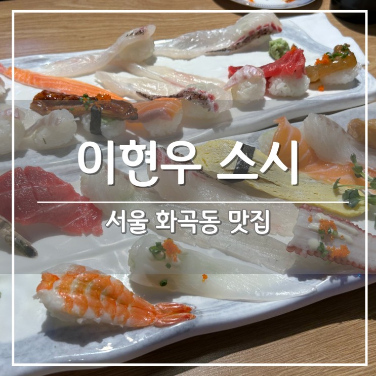 서울 강서구 화곡역 찐맛집, 초밥 전문점 '이현우 스시'