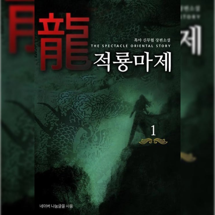  [무협 소설 리뷰] "적룡마제 (흑야)" - 무난무난한 먼치킨 무협