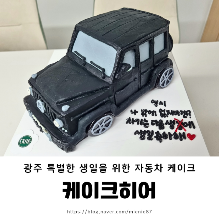 [케이크히어] 전남 광주 서구 농성동 자동차 케이크 주문 제작 이벤트 케이크