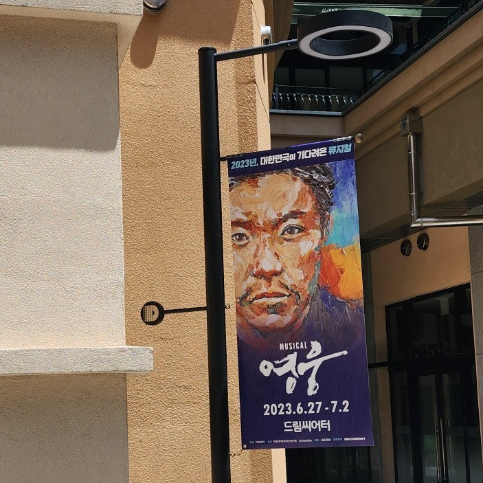  230702 뮤지컬 영웅 부산 막공 드림씨어터 양준모...커튼콜 퇴근길