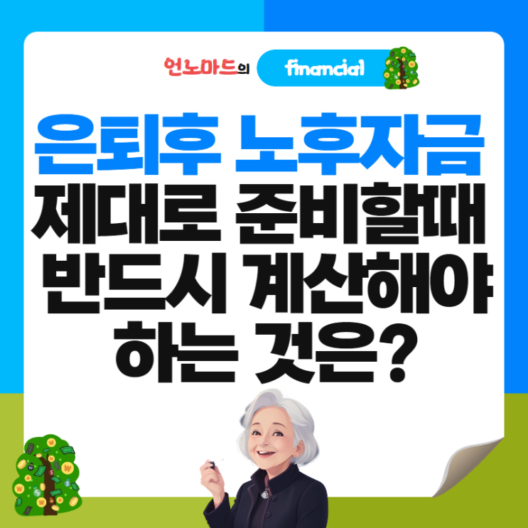  은퇴후 노후자금 제대로 준비할때 반드시 계산해야하는 것은?