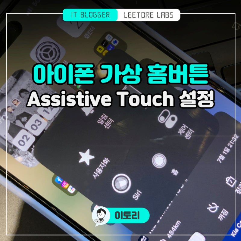 아이폰 assistive touch : 가상 홈버튼 동그라미 설정