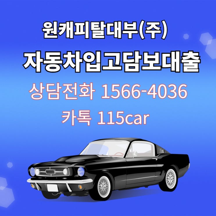  성북구 성북  무직자도 가능한 자동차입고 담보대출