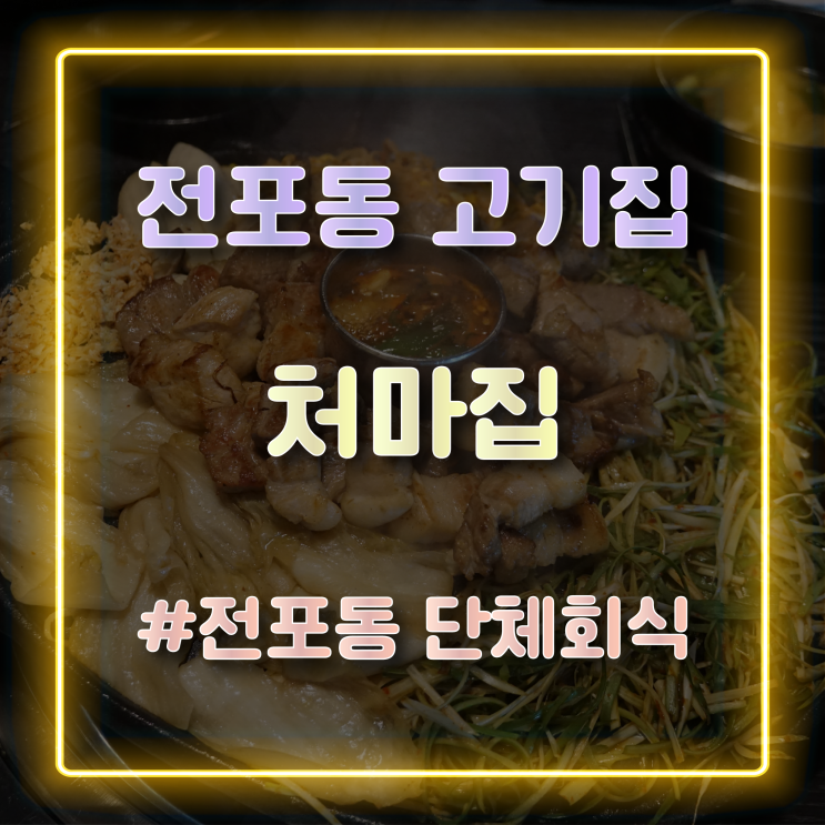  구워주는 전포동 고기집, 서면 삼겹살 맛집 처마집 방문 솔직 후기