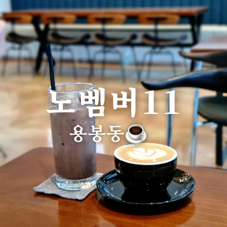  조용했던 용봉동 전철우사거리 카페 노벰버11