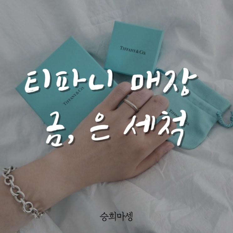  티파니앤코 은, 금 세척 받고 왔어요