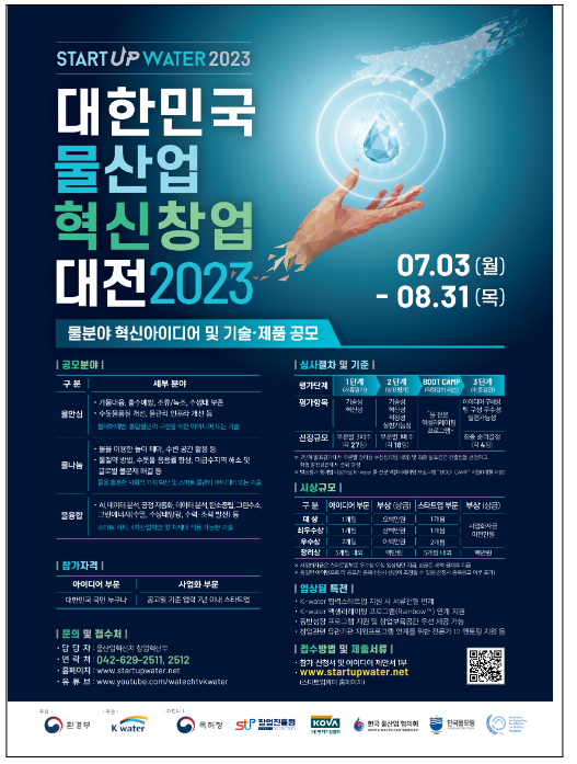 2023 대한민국 물산업 혁신 창업대전 공모 2023 대한민국 물산업 혁신 창업대전 공모