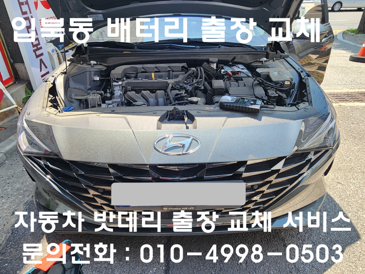 입북동 아반떼CN7 배터리 교체 자동차 밧데리 방전 출장 교환