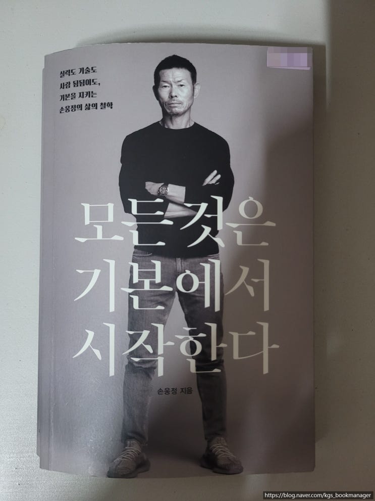  00094. 모든 것은 기본에서 시작한다 / 수오서재 / 손웅정