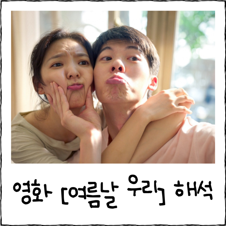영화 [여름날 우리] 해석, 줄거리, <b>소지섭</b>, 너의 결혼식 리메이크... 