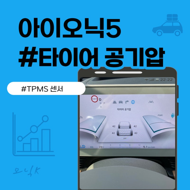 아이오닉5 TPMS(타이어공기압센서)알아보기