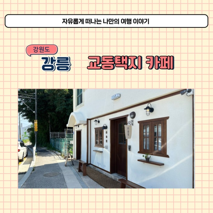  강릉 교동 택지 신상 카페 백금당 조용하고 분위기 좋은 곳