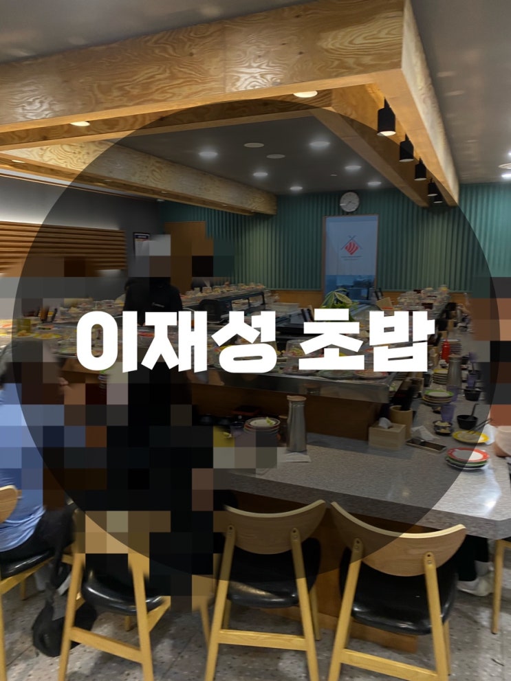 : 경기 수원시 영통동 : 영통동맛집, 영통동스시, 영통동무한리필, 영통동초밥, 영통동초밥맛집, 영통동회전초밥 이재성초밥 영통점