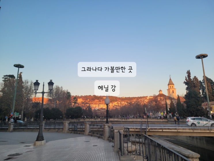  [그라나다 여행] 내가 좋아하는 헤닐 강에서 석양 보기