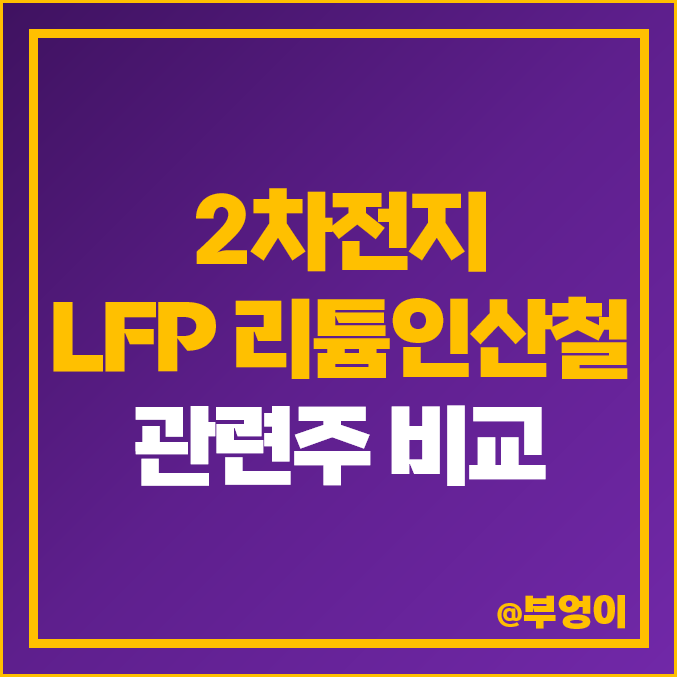 2차전지 리튬 인산철 관련주 : 전기차 LFP 배터리 주식 PER 영업이익 순위