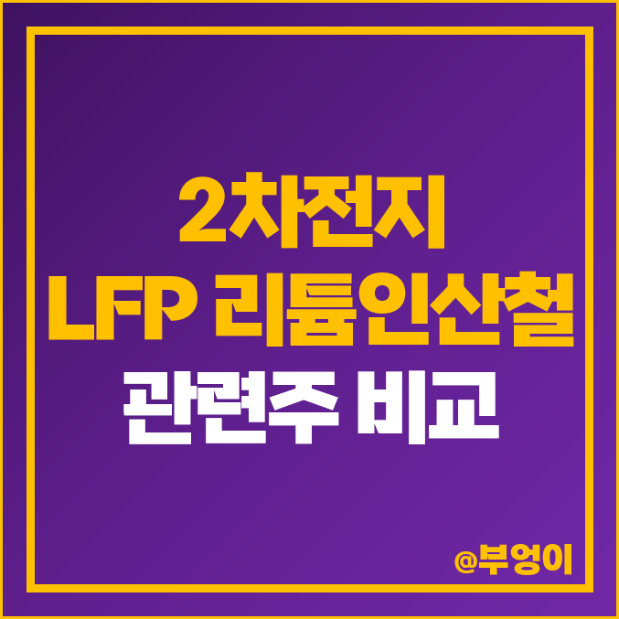 2차전지 리튬 인산철 관련주 : 전기차 LFP 배터리 주식 PER 영업이익 순위 2차전지 리튬 인산철 관련주 : 전기차 LFP 배터리 주식 PER 영업이익 순위