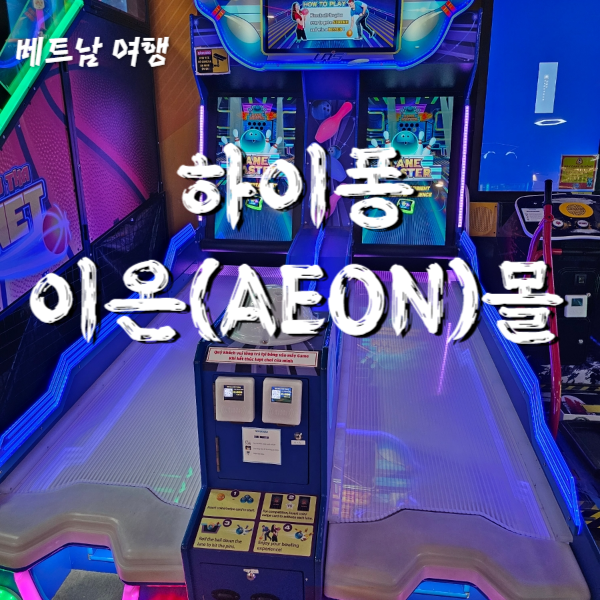 베트남 하이퐁 가볼만한 곳 이온몰 AEON MALL 구경 및 하이랜드 커피