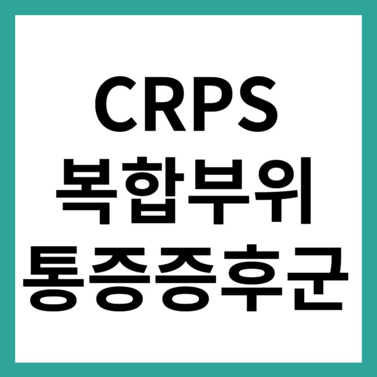 연예인이 걸린병, 복합 부위 통증 증후군(CRPS)