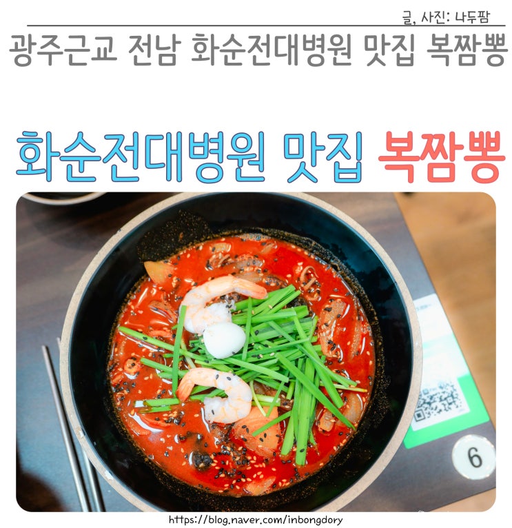  광주근교 전남 화순전대병원 맛집 복짬뽕