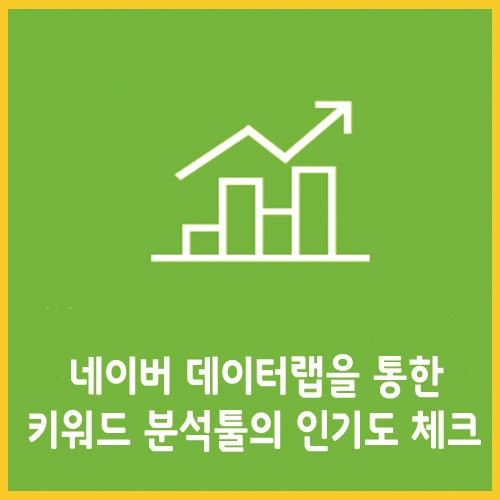  네이버 데이터랩을 통한 키워드 분석툴의 인기도 체크