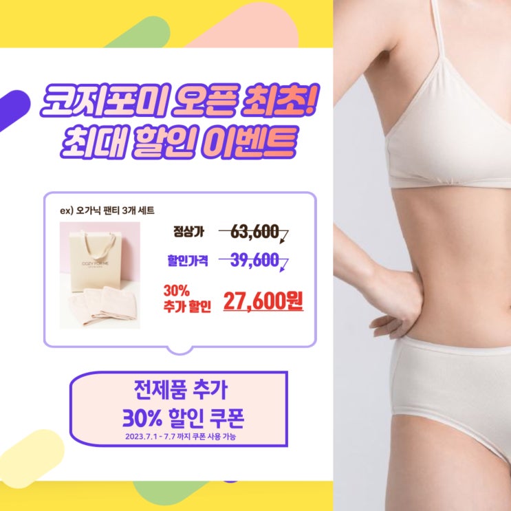  여름에 더 필요한 편한속옷, 코지포미 세일에서 찾았다(여자속옷)