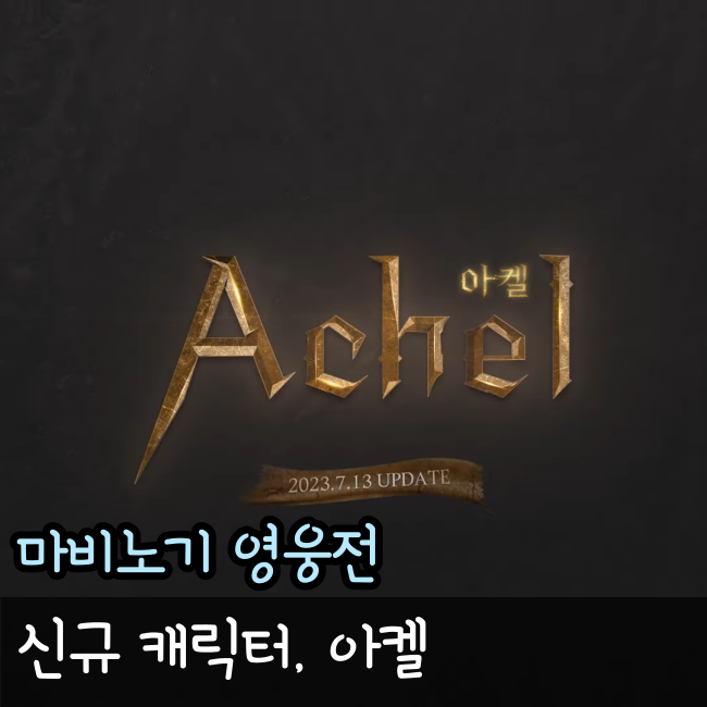  마비노기 영웅전, 마영전 신캐 아켈 공개