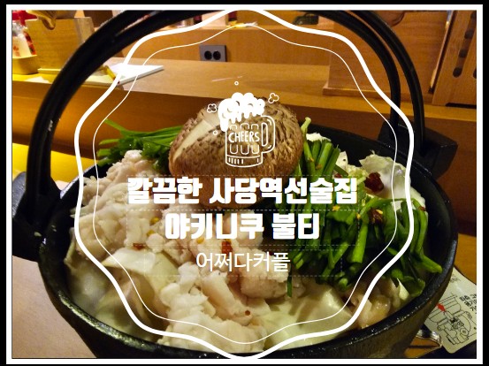  사당 맛집 술집 야키니쿠 불티에서 한 사당데이트
