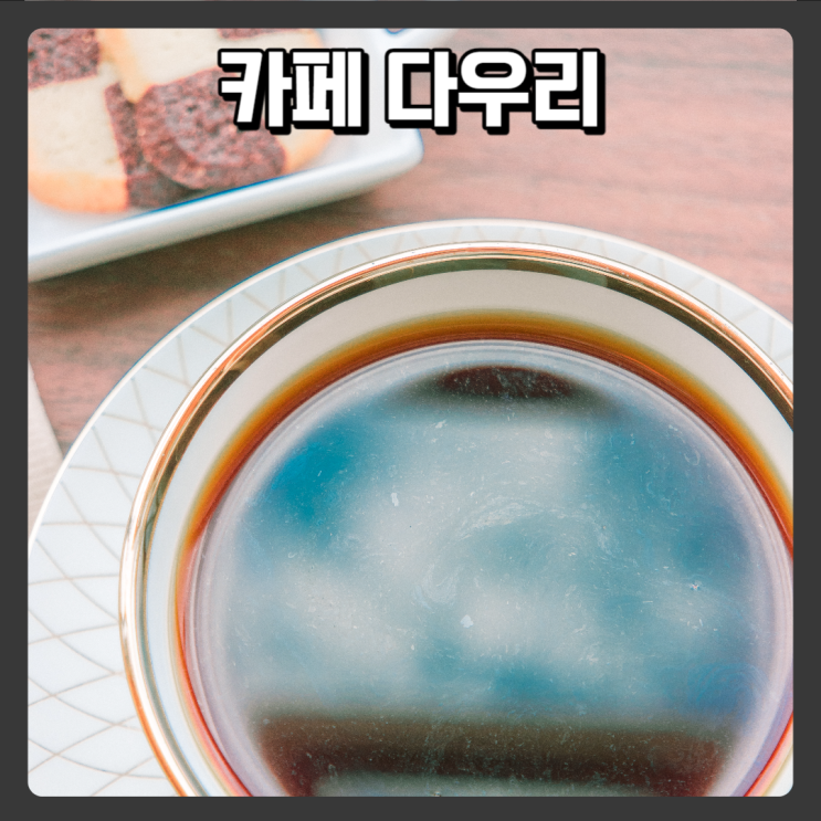  힐링하기 좋은 단양 카페 추천 - 카페 다우리