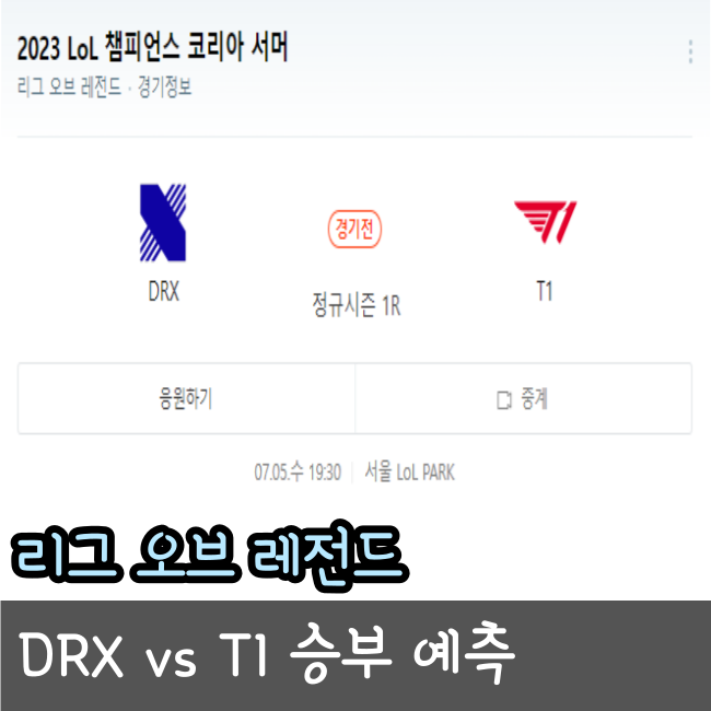  2023년 7월 05일 DRX T1 승부 예측