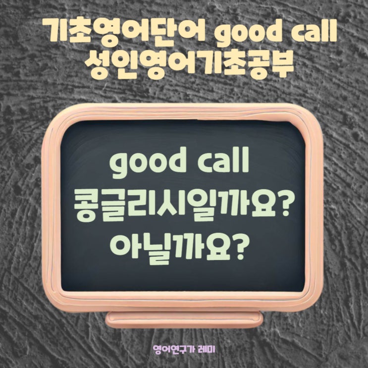 생활영어관용표현 good call 성인영어기초공부 영어잘하는법