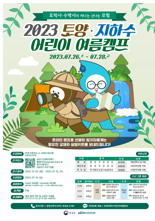 토양·지하수 어린이 여름캠프 참가자 모집 토양·지하수 어린이 여름캠프 참가자 모집