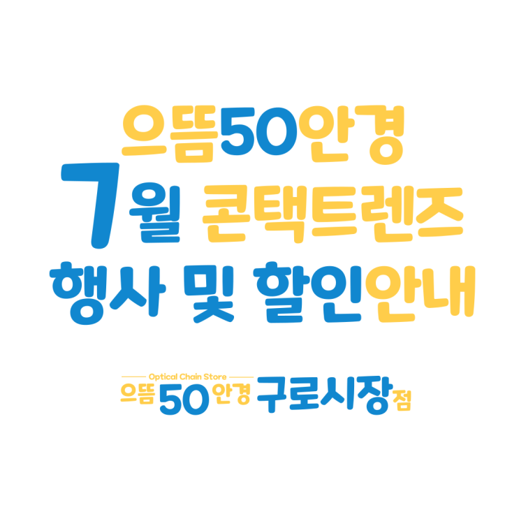  7월 구로 으뜸50안경 원데이 일회용 한달 컬러 난시용 렌즈 할인 증정 가격 행사 추천