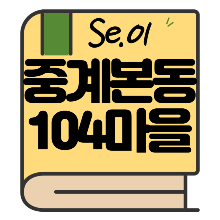  관처 아직 안 났는데 벌써 이주? / 송중기가 방문했던 식당(중계본동백사마을)