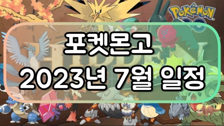  포켓몬고 숨겨진 보석 7월 이벤트 레이드 일정 달력 레이드아워 스포트라이트아워