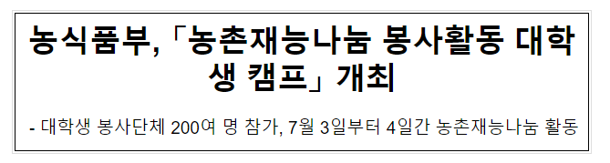 농식품부, 「농촌재능나눔 봉사활동 대학생 캠프」 개최 농식품부, 「농촌재능나눔 봉사활동 대학생 캠프」 개최