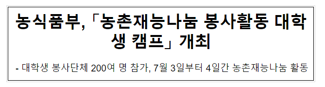 농식품부, 「농촌재능나눔 봉사활동 대학생 캠프」 개최