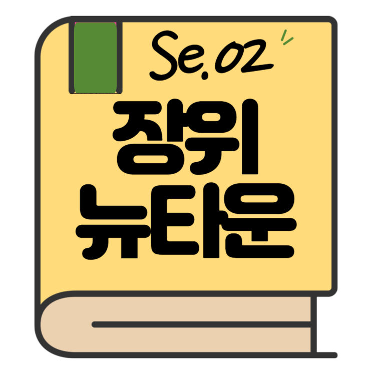  아고, 많다많아~~ 장위뉴타운 구역별로 뽀개보자.